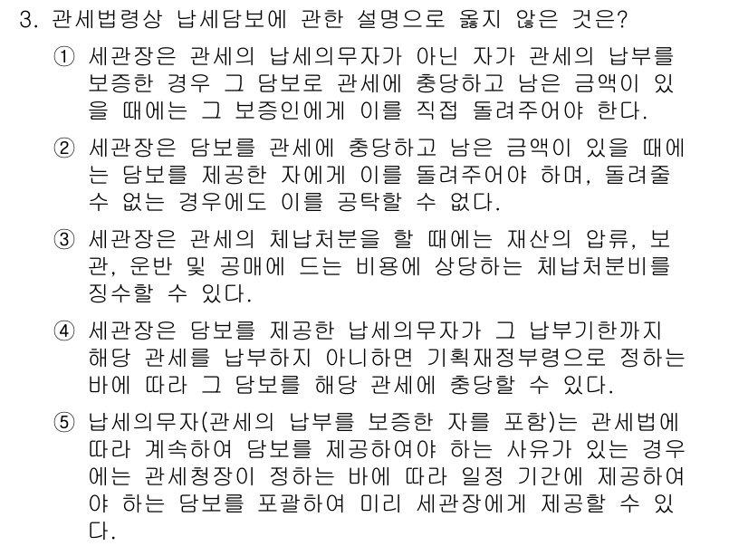 관세사_관세법개론 2018년 3번 - 정답 2번은 "세관장은 관세의 납세의무자가 아닌 자가 납부한 경우"에 대... 에 관한 핵심 기출문제