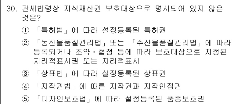 관세사_관세법개론 2018년 30번 - 5. 디자인보호법에 따라 설정등록될 품종보호권은 관세법상 지식재산권에 해... 에 관한 핵심 기출문제