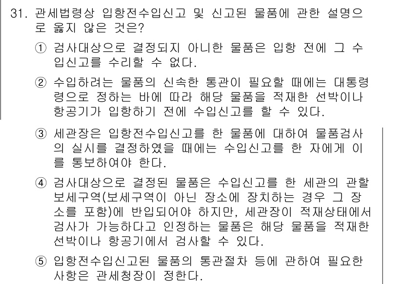 관세사_관세법개론 2018년 31번 - 관세법에서는 입항신고 대상 물품에 대해 세관장이 필요에 따라 수입신고를 ... 에 관한 핵심 기출문제