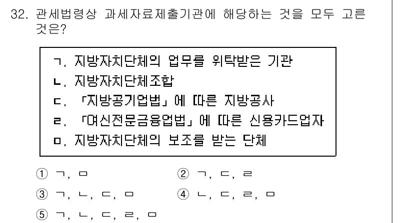 관세사_관세법개론 2018년 32번 - 지방자치단체의 보조를 받는 단체는 과세자료제출의 의무를 지지 않으며, 과... 에 관한 핵심 기출문제