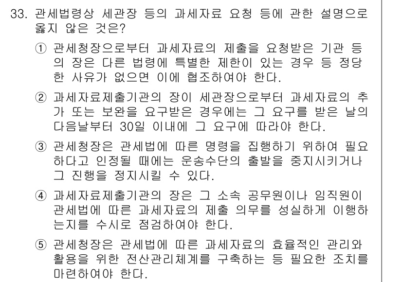 관세사_관세법개론 2018년 33번 - 정답 2의 이유는 관세청장 또는 세관장이 과세표준을 결정할 때는 법령에 ... 에 관한 핵심 기출문제