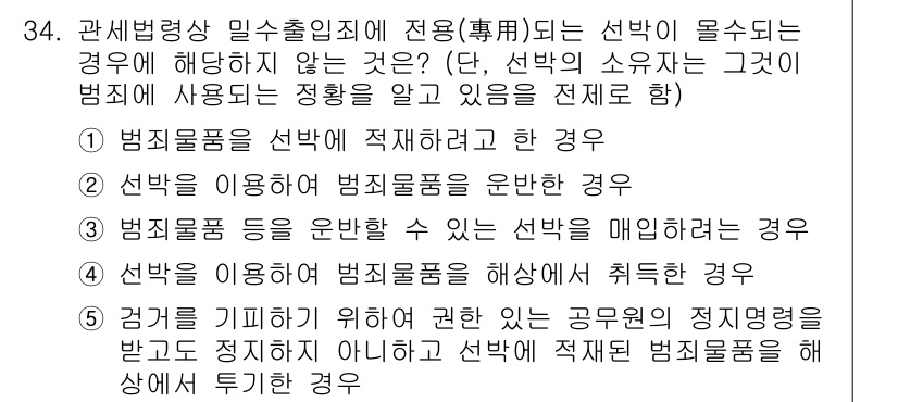 관세사_관세법개론 2018년 34번 - . 선박을 이용하여 범죄를 매개하는 경우는 범죄 발생에 직접 관여하는 것... 에 관한 핵심 기출문제