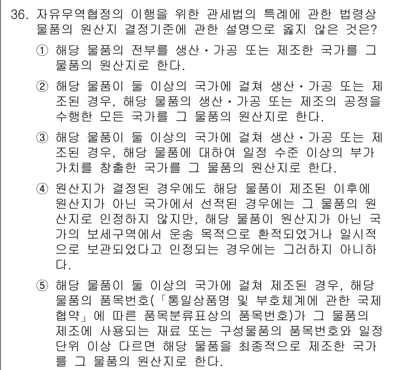 관세사_관세법개론 2018년 36번 - 정답 2번은 자유무역협정의 이행과 관련하여 국가가 결정기준을 설정하는 맥... 에 관한 핵심 기출문제