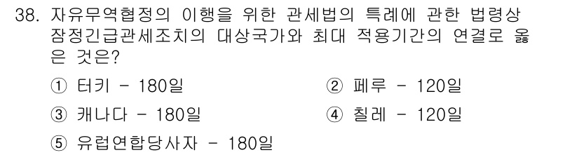 관세사_관세법개론 2018년 38번 - 자유무역협정 이행을 위한 관세법에서 규정한 법령상 잠정적인 관세 조정 기... 에 관한 핵심 기출문제