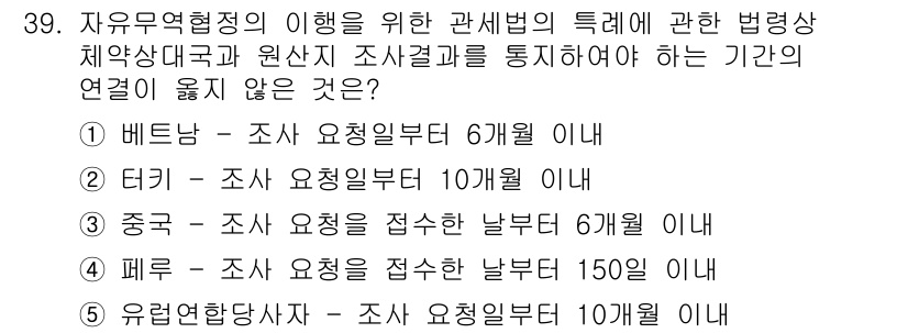 관세사_관세법개론 2018년 39번 - 해설: 베트남은 자유무역협정의 특례에 따라 관세원의 요청이 없어도 조사의... 에 관한 핵심 기출문제