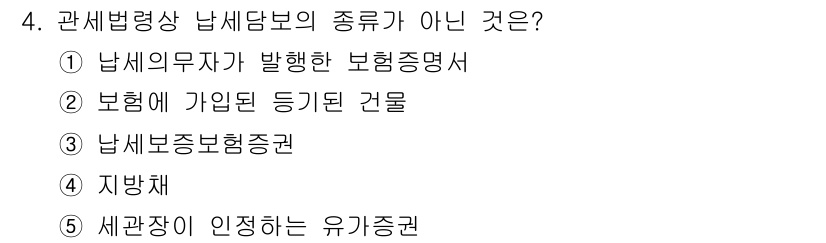 관세사_관세법개론 2018년 4번 - . 남새의무자가 발생한 보험증명서

해설: 관세법에서 납세담보의 종류는 ... 에 관한 핵심 기출문제