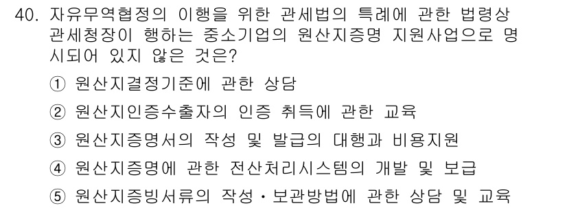 관세사_관세법개론 2018년 40번 - . 원산지증명서의 작성 및 발급의 대행과 비용지원

해설: 원산지증명서는... 에 관한 핵심 기출문제