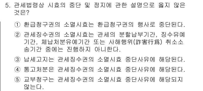 관세사_관세법개론 2018년 5번 - 관세법상 중진 및 중지에 대한 설명 중에서, "관세징수권의 소멸은 관세징... 에 관한 핵심 기출문제