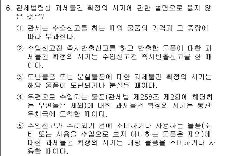 관세사_관세법개론 2018년 6번 - 1. 관세는 수출입 시 물품의 가격과 종류에 따라 부과되므로, 물품의 가... 에 관한 핵심 기출문제