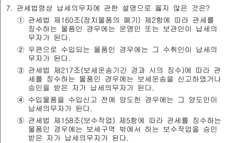 관세사_관세법개론 2018년 7번 - 정답은 4번이다. 관세법 제118조(부수적 사항)에서는 관세를 징수하는 ... 에 관한 핵심 기출문제