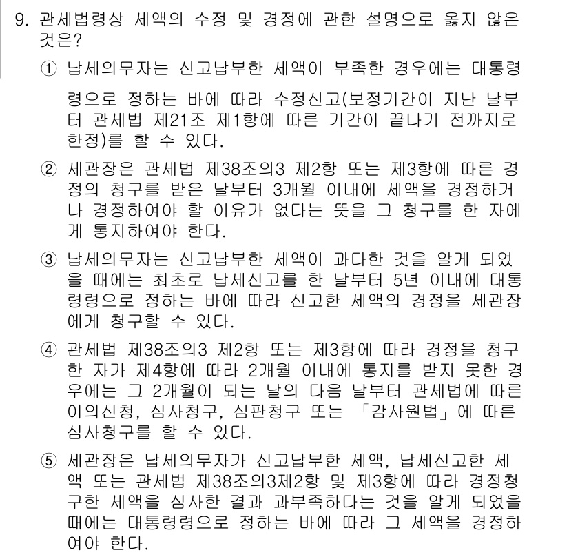 관세사_관세법개론 2018년 9번 - 정답 2는 선적일 기준으로 산정된 세관 신고 시점에 대한 설명이 틀렸기 ... 에 관한 핵심 기출문제