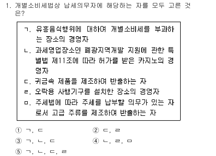 관세사_내국소비세법 2017년 1번 - 주세법에 따라 주류를 제조회소에서 반출하는 경우, 반드시 세금이 부과되므... 에 관한 핵심 기출문제