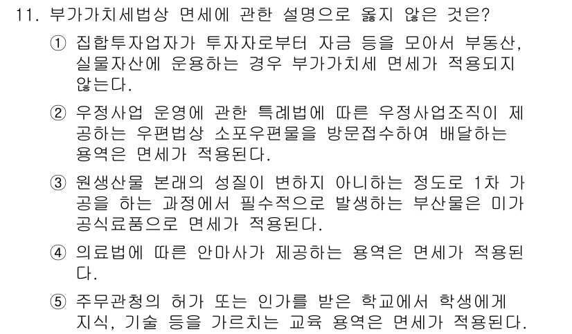 관세사_내국소비세법 2017년 11번 - 부가가치세법 상 면세와 관련하여, 당연히 면세되지 않는 경우는 "정답: ... 에 관한 핵심 기출문제