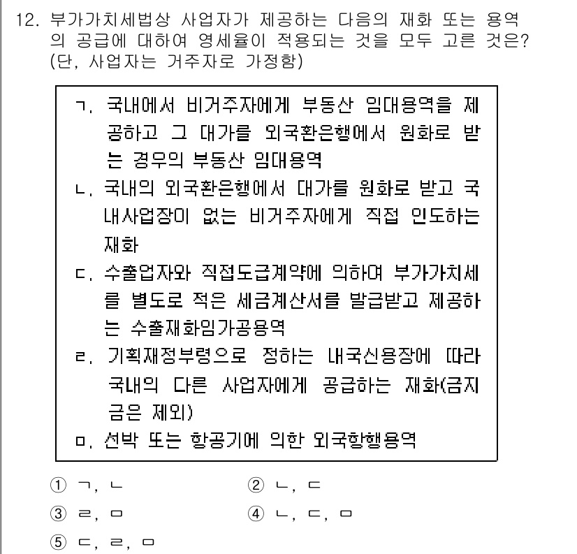 관세사_내국소비세법 2017년 12번 - 정답 3번은 국내에서 비거주자가 부동산 임대업을 운영하는 경우에도 내국소... 에 관한 핵심 기출문제
