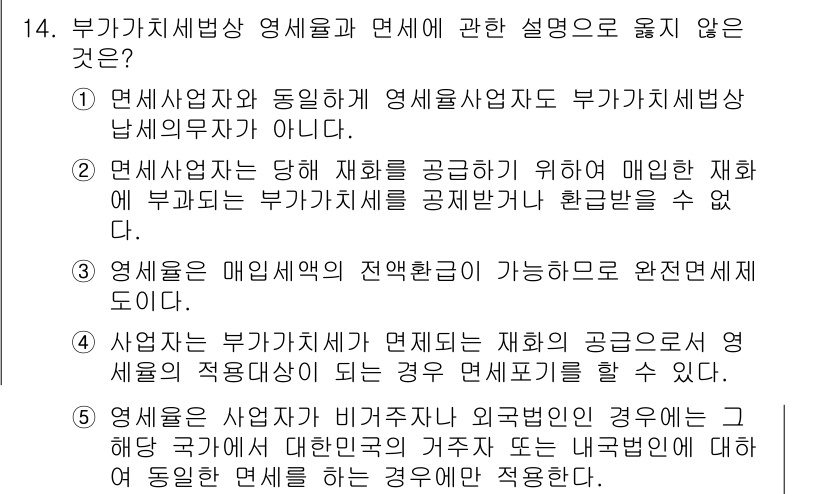 관세사_내국소비세법 2017년 14번 - 1. 면세사업자는 부가가치세법상 납세의무자가 아니므로, 면세사업과 관련된... 에 관한 핵심 기출문제