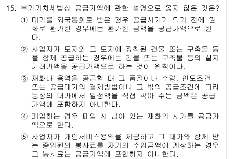 관세사_내국소비세법 2017년 15번 - 부가가치세법에서 공급가액은 거래의 실질 내용을 반영해야 하므로, 대가를 ... 에 관한 핵심 기출문제