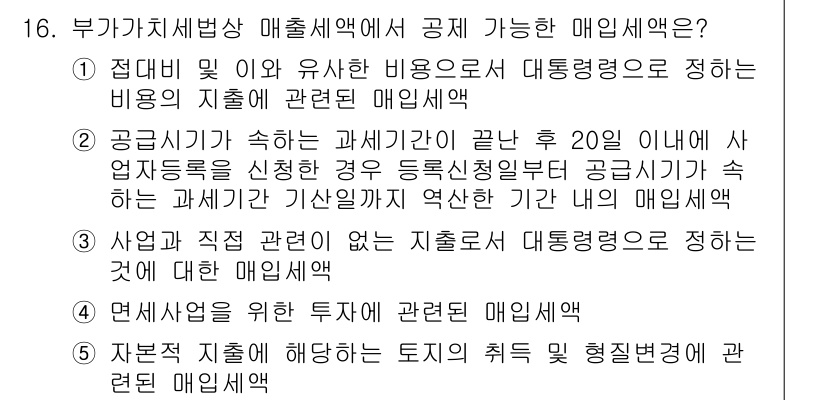 관세사_내국소비세법 2017년 16번 - 부가가치세법상 매출세액에 포함되는 매입세액은 다음과 같은 경우에 해당합니... 에 관한 핵심 기출문제