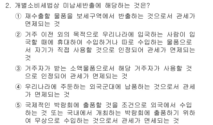 관세사_내국소비세법 2017년 2번 - 국제적으로 발송된 출력물은 출처가 명확하지 않아 관세가 변동할 수 있어 ... 에 관한 핵심 기출문제