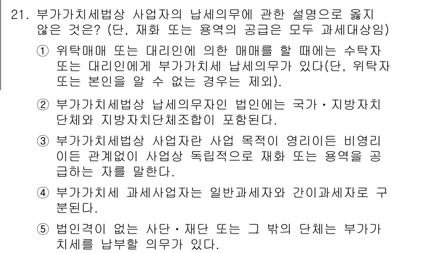 관세사_내국소비세법 2017년 21번 - 이유: 부가가치세법상 납세의무자는 사실상 사업자여야 하며, 재화나 용역의... 에 관한 핵심 기출문제