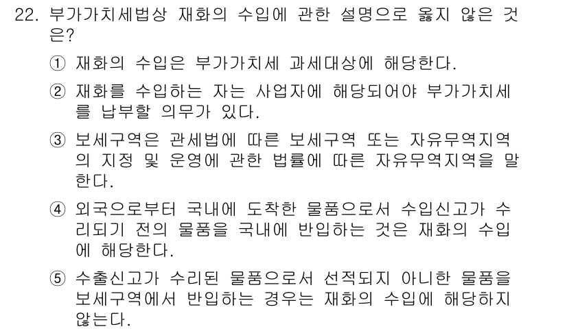 관세사_내국소비세법 2017년 22번 - 올바르지 않은 설명은 2번이다. 외국으로부터 수입된 물품에 대한 세금은 ... 에 관한 핵심 기출문제