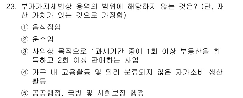 관세사_내국소비세법 2017년 23번 - 사업양도에 대한 부가가치세는 일반적으로 사업목적에 부합해야 하며, 1과세... 에 관한 핵심 기출문제