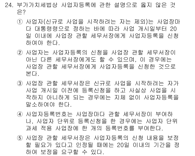 관세사_내국소비세법 2017년 24번 - .  

이유: 사업자는 사업자등록 후 소비세 과세 대상으로 분류되며, ... 에 관한 핵심 기출문제