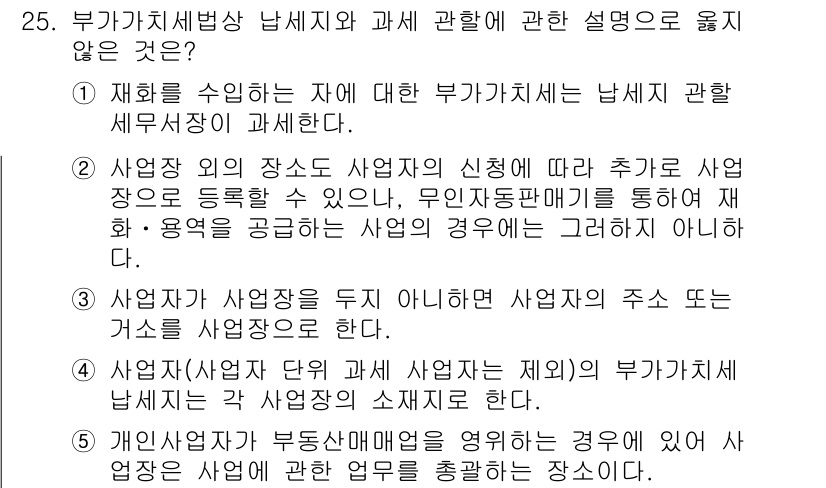 관세사_내국소비세법 2017년 25번 - . 

이유: 부가가치세법에 따르면, 재화를 수입하는 자가 해당 재화의 ... 에 관한 핵심 기출문제