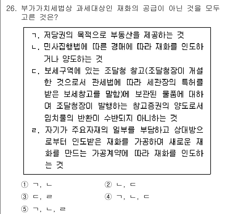 관세사_내국소비세법 2017년 26번 - 정답 4번은 '세액을 조정하기 위한 세법 규정의 변경'으로, 이는 내국소... 에 관한 핵심 기출문제