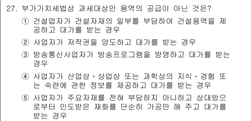 관세사_내국소비세법 2017년 27번 - 정답 2는 건설업자가 일부를 부담하고 건설업체를 대가로 받는 경우가 아니... 에 관한 핵심 기출문제