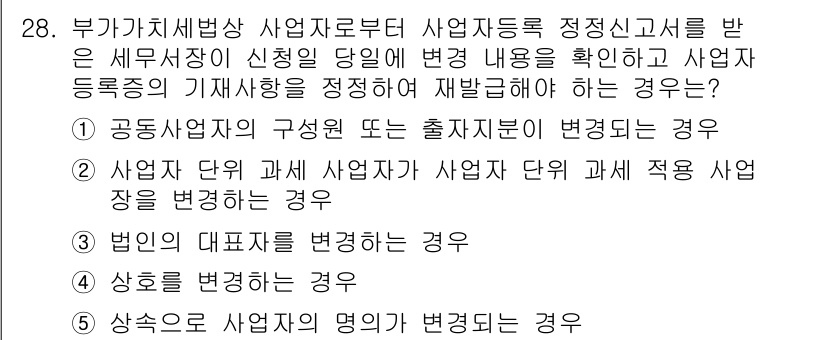 관세사_내국소비세법 2017년 28번 - 사업자의 명의 변경은 내국소비세법상 사업자 등록을 새로 해야 하므로, 세... 에 관한 핵심 기출문제