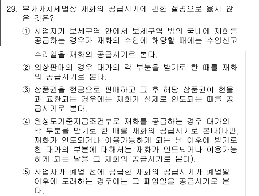 관세사_내국소비세법 2017년 29번 - 보세구역 내에서 반입된 재화는 내국소비세의 적용 대상이 아니며, 따라서 ... 에 관한 핵심 기출문제