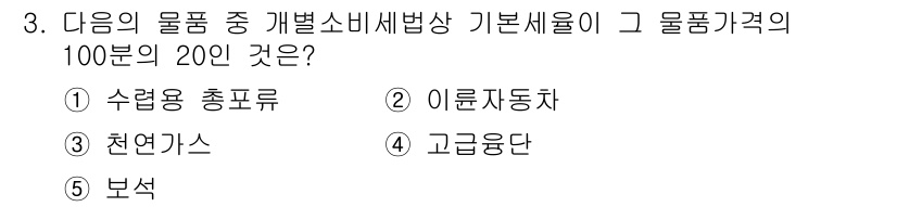 관세사_내국소비세법 2017년 3번 - 정답은 1번 수량용 총포류이다. 이 물품은 특정 세금이 부과되므로 과세 ... 에 관한 핵심 기출문제