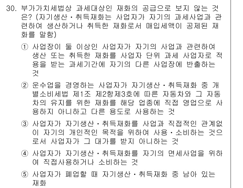 관세사_내국소비세법 2017년 30번 - 자기가 생산한 재화에 대해 다른 사업자에게 공급할 때, 과세표준은 해당 ... 에 관한 핵심 기출문제