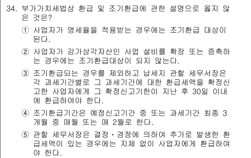 관세사_내국소비세법 2017년 34번 - 사업자가 가감세가산세를 적용하지 않는 경우는 조기환급 대상이 되지 않기 ... 에 관한 핵심 기출문제