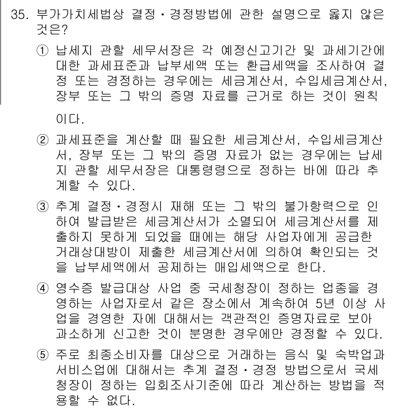 관세사_내국소비세법 2017년 35번 - 부가가치세법상 결정·경정방법에 대한 설명 중 옳지 않은 것은 "2"입니다... 에 관한 핵심 기출문제