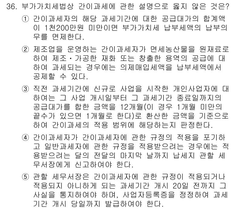 관세사_내국소비세법 2017년 36번 - 관세법상 간이과세자에 대한 규정은 공급대가의 합계액이 1,200만 원 미... 에 관한 핵심 기출문제