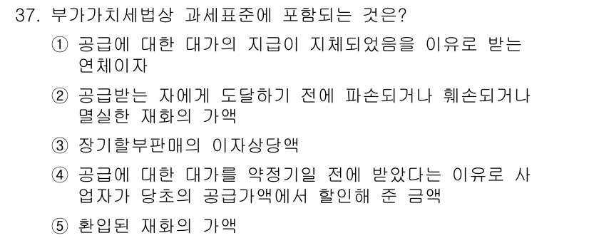 관세사_내국소비세법 2017년 37번 - 부가가치세법 과세표준에 포함되는 것은 공급대가의 지급이 직접적으로 관련된... 에 관한 핵심 기출문제