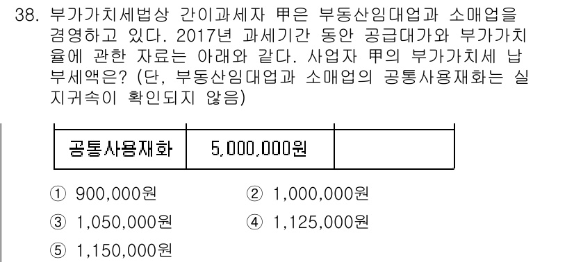 관세사_내국소비세법 2017년 38번 - 부가가치세법상 내국소비세는 공공용재화에 대해서는 면세 적용을 받지 않습니... 에 관한 핵심 기출문제