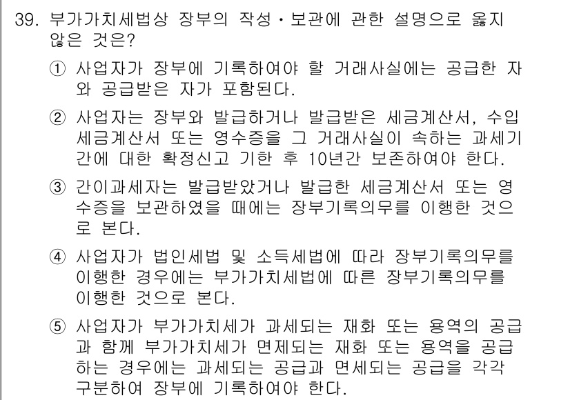 관세사_내국소비세법 2017년 39번 - .  
이유: 사업자가 세무서에 발행한 세금계산서 등은 거래의 법적 증거... 에 관한 핵심 기출문제