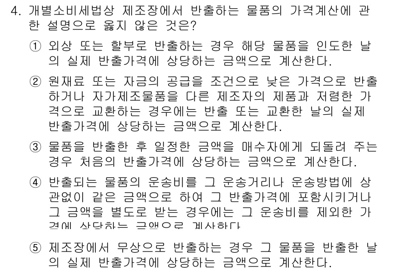 관세사_내국소비세법 2017년 4번 - 자가소비용물품의 경우 다른 물품의 제조에 사용되면 실질적으로 물품의 가격... 에 관한 핵심 기출문제