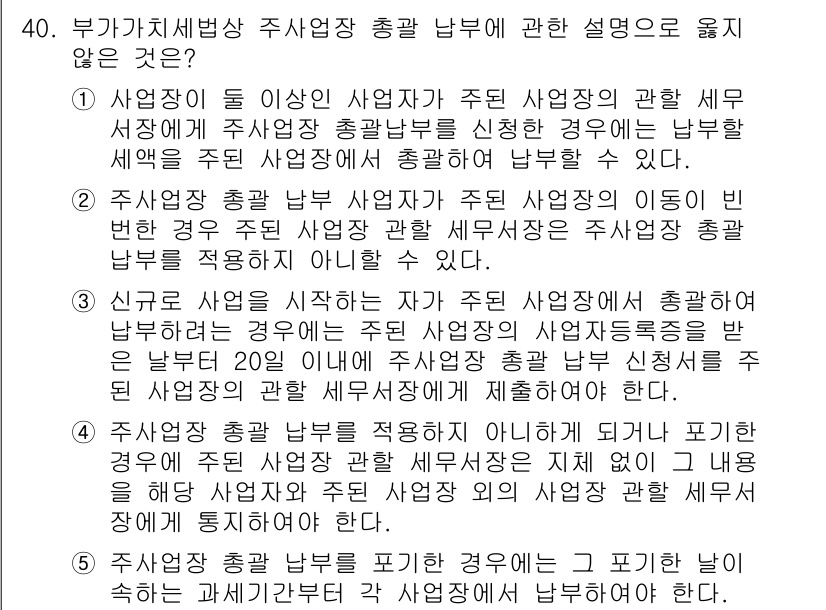 관세사_내국소비세법 2017년 40번 - 5. 주사업장 총괄 납부제도는 사업자의 여러 사업장이 동일한 세무서에 등... 에 관한 핵심 기출문제