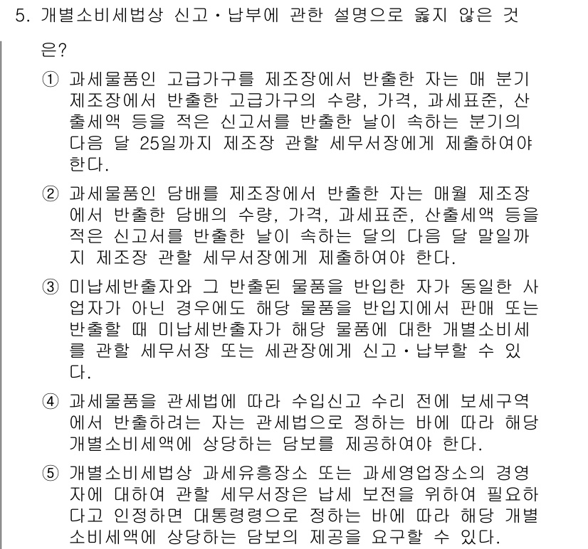 관세사_내국소비세법 2017년 5번 - 이유: 미세먼지 저감장치와 같은 특정 기계의 경우, 조세특례제한법에 따라... 에 관한 핵심 기출문제
