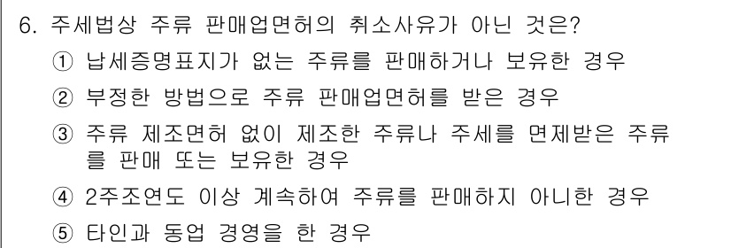 관세사_내국소비세법 2017년 6번 - 주세법상 주류 판매업면허가 아닌 경우는 2주점도르 이상 겸하여 주류를 판... 에 관한 핵심 기출문제