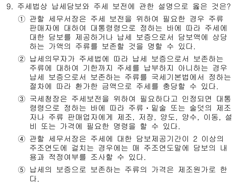 관세사_내국소비세법 2017년 9번 - . 

주세법상 소비세 부과의 근거는 주세가 부과된 제품에 따라 소비세가... 에 관한 핵심 기출문제