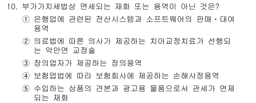 관세사_내국소비세법 2018년 10번 - 은행업과 관련된 전산시스템 및 소프트웨어의 판매는 금융 서비스와 관련된 ... 에 관한 핵심 기출문제