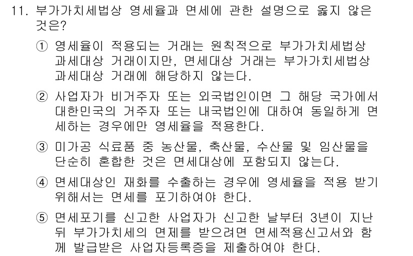 관세사_내국소비세법 2018년 11번 - 부가가치세법상 면세의 경우, 특정 요건을 충족하지 않으면 면세가 적용되지... 에 관한 핵심 기출문제