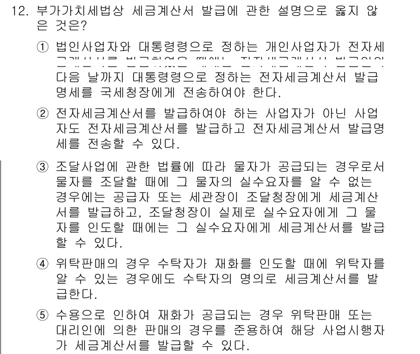 관세사_내국소비세법 2018년 12번 - . 

부가가치세법상 세금계산서 발급에 대한 설명으로, 공급자가 수탁자에... 에 관한 핵심 기출문제