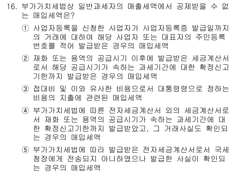 관세사_내국소비세법 2018년 16번 - 사업자 등록을 한 후에도 부가가치세법에 따라 매출세액에서 세금계산서가 발... 에 관한 핵심 기출문제