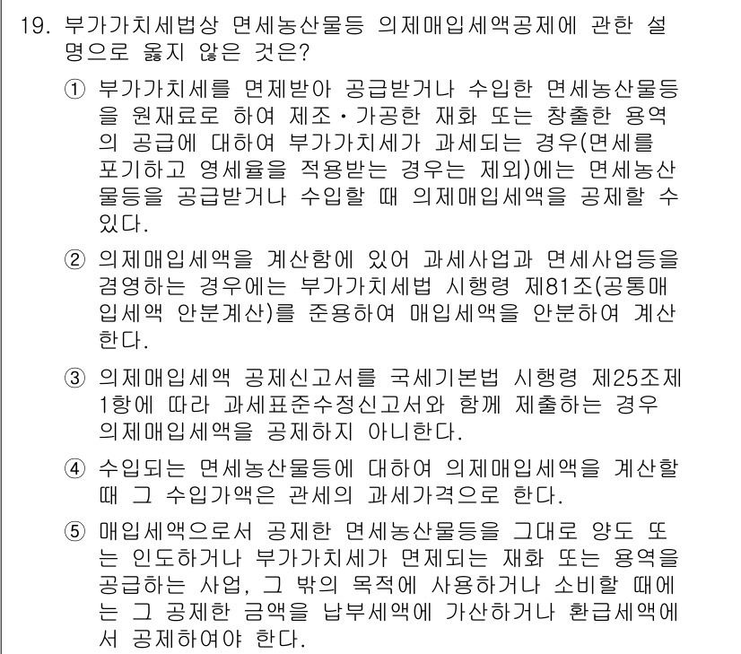 관세사_내국소비세법 2018년 18번 - 정답 2는 '부가가치세법’에서 면세농산물에 대한 세액공제를 규정하고 있지... 에 관한 핵심 기출문제