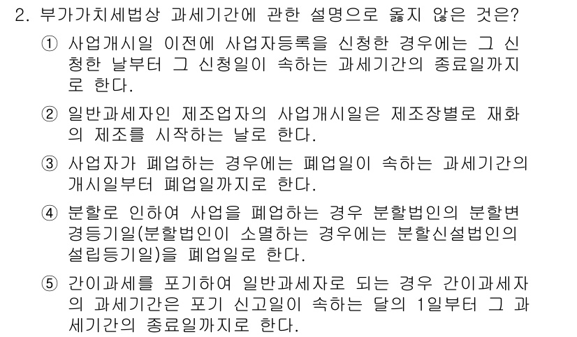 관세사_내국소비세법 2018년 2번 - 부가가치세법에서는 내국소비세의 과세기간을 정할 때, 사업자가 사업자 등록... 에 관한 핵심 기출문제